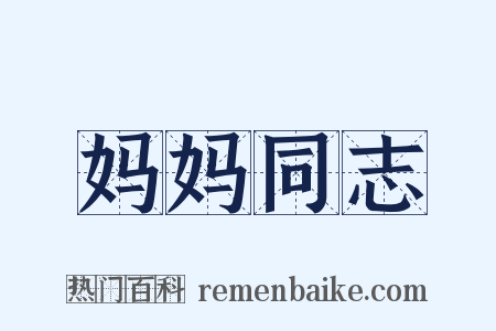 妈妈同志是什么意思的图片